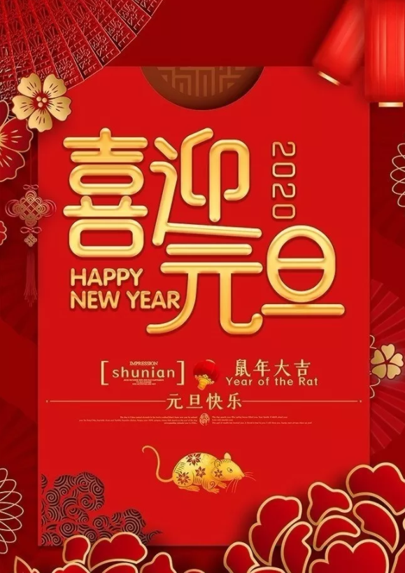 喜迎2020！洛陽順祥機械設備有限公司祝大家元旦快樂！