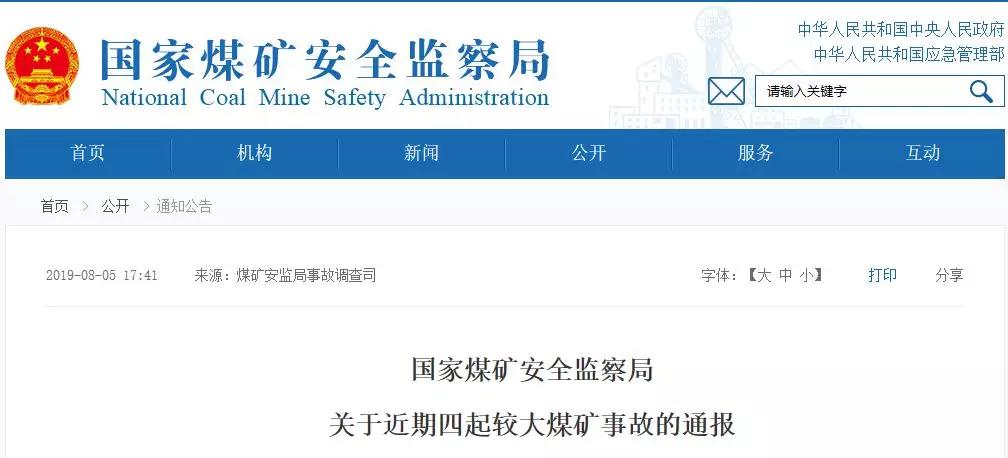 21名煤礦工死亡！煤安監(jiān)局通報(bào)4起較大煤礦事故！