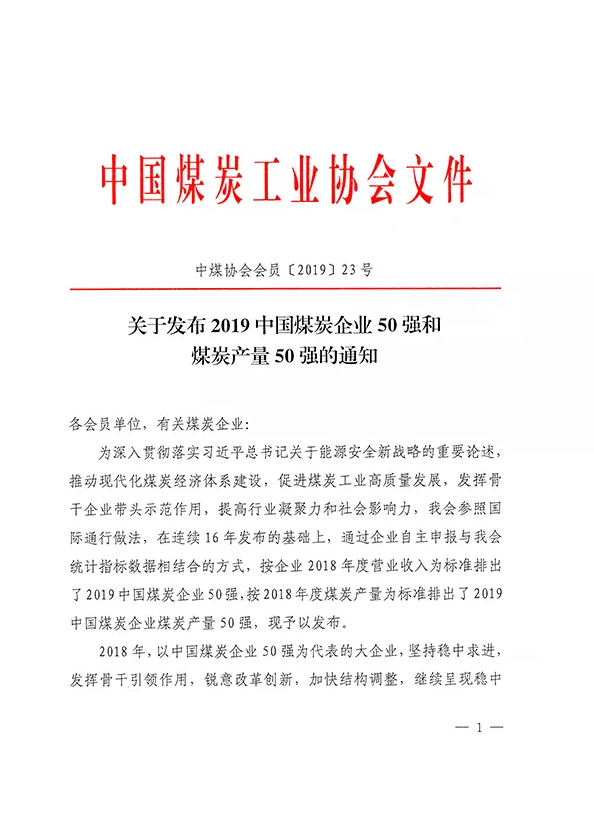 2019中國(guó)煤炭企業(yè)50強(qiáng)發(fā)布！